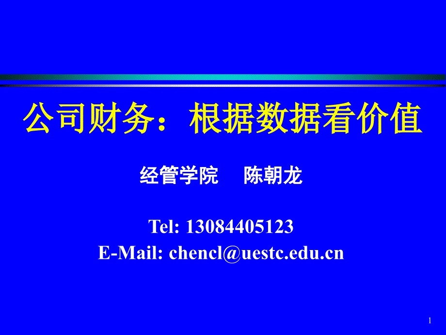 公司财务：根据数据看价值1_第1页