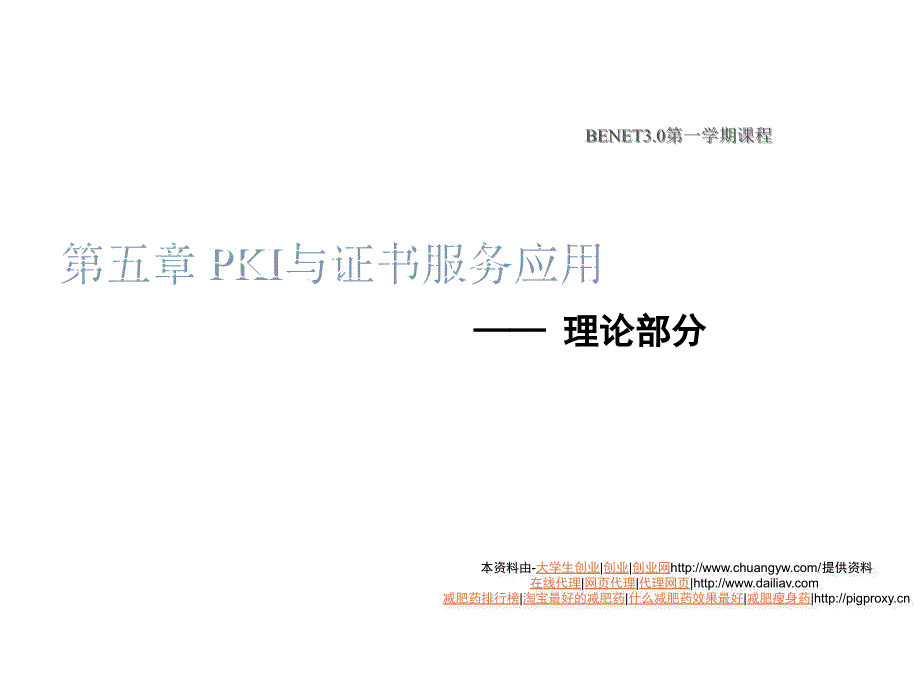 PKI与证书服务应用培训资料_第1页