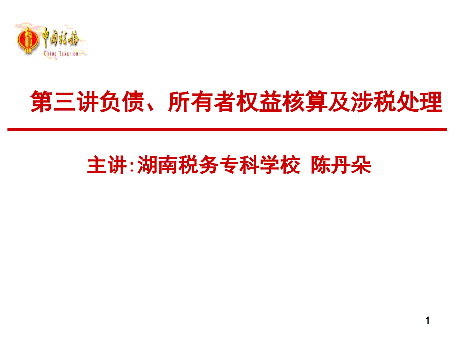 第三讲 负债与所有者权益核算及涉税处理_第1页