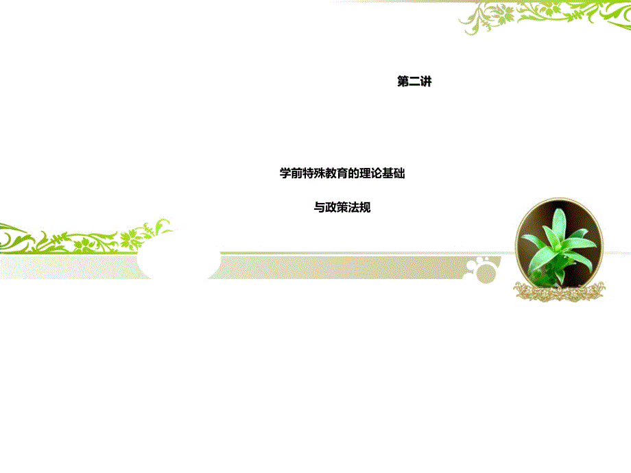 第二讲学前特殊儿童教育理论基础和政策法规_第1页