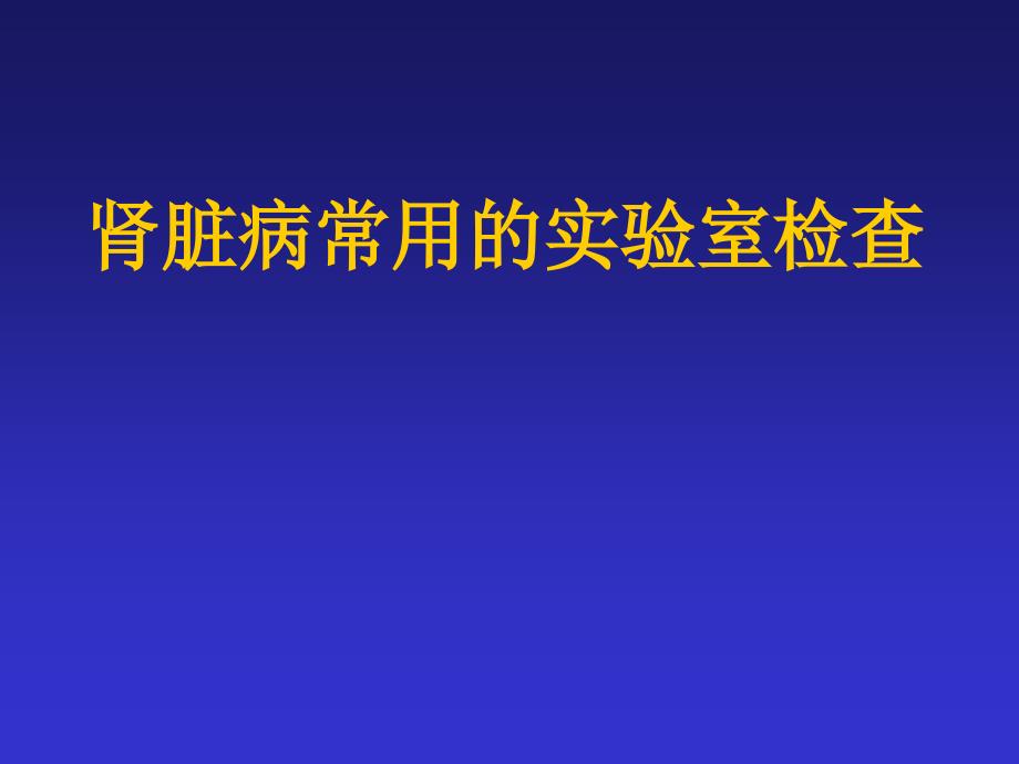 肾功能实验室检查课件_第1页