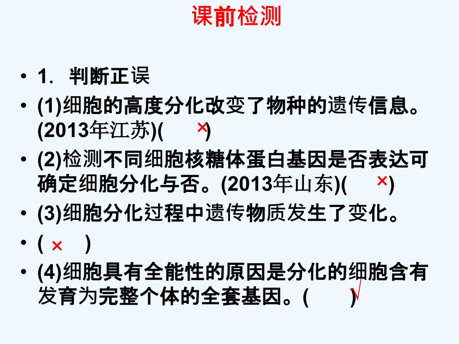 细胞分化衰老凋亡癌变_第1页