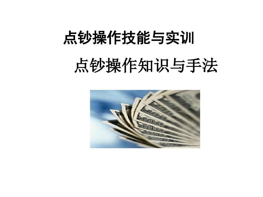 点钞操作知识与手法详细讲解_第1页