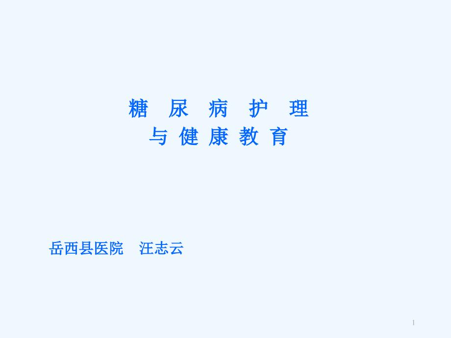 糖尿病护理与健康教育_第1页