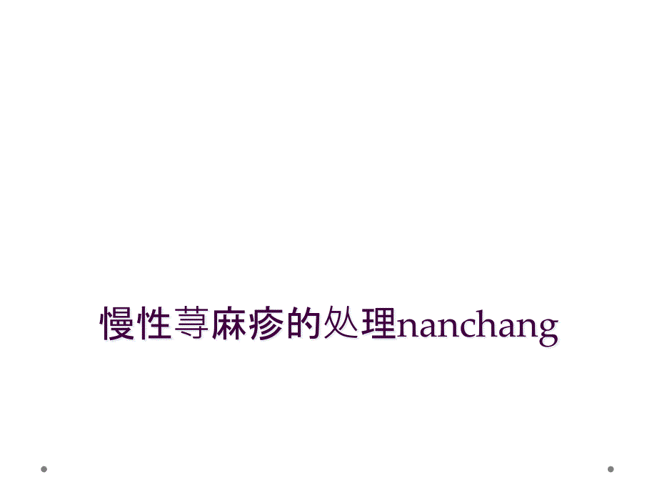 慢性荨麻疹的处理nanchang_第1页