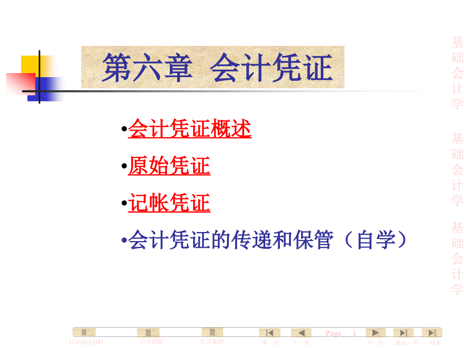 基础会计学全套课件_第6章_会计凭证_第1页