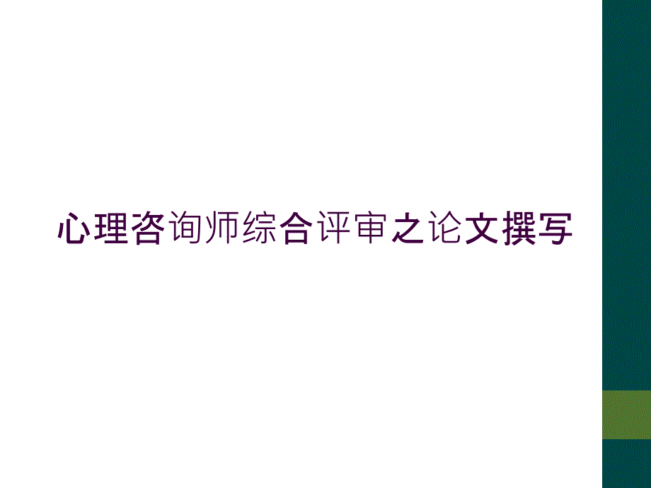 心理咨询师综合评审之论文撰写_第1页