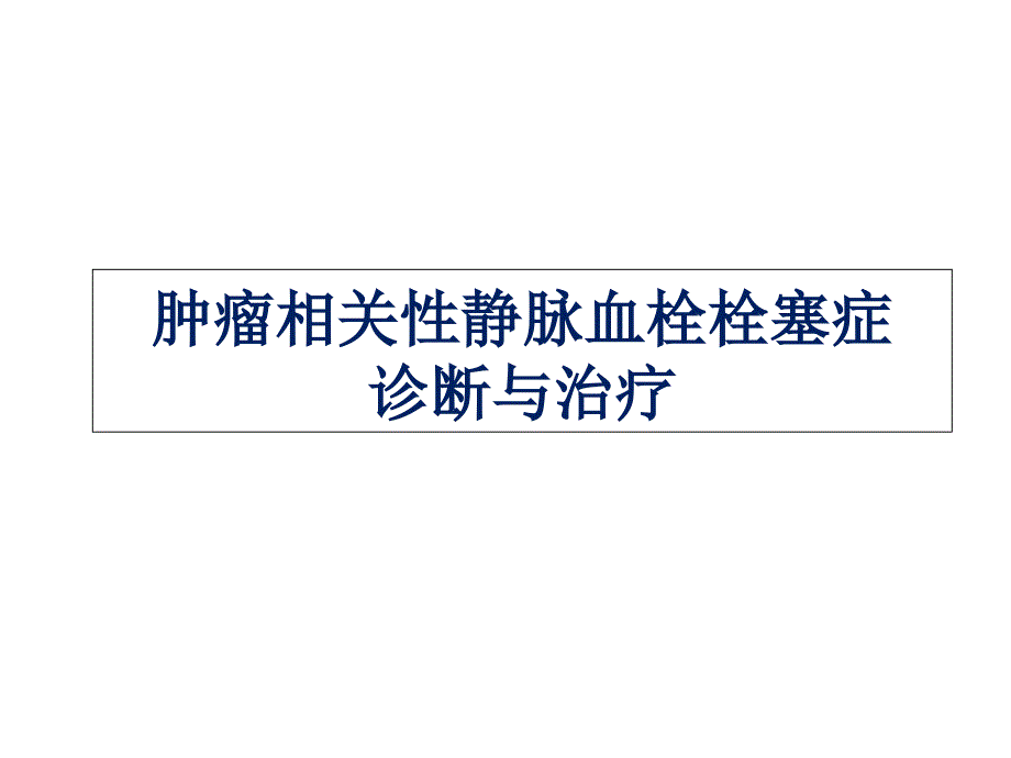 肿瘤与血栓PPT_第1页