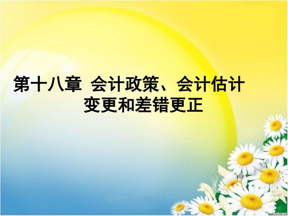 中级会计实务——会计政策、会计估计变更和差错更正_第1页