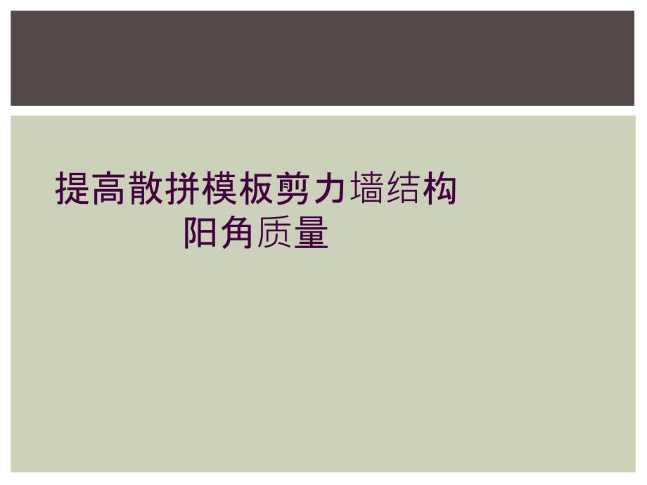 提高散拼模板剪力墙结构阳角质量_第1页