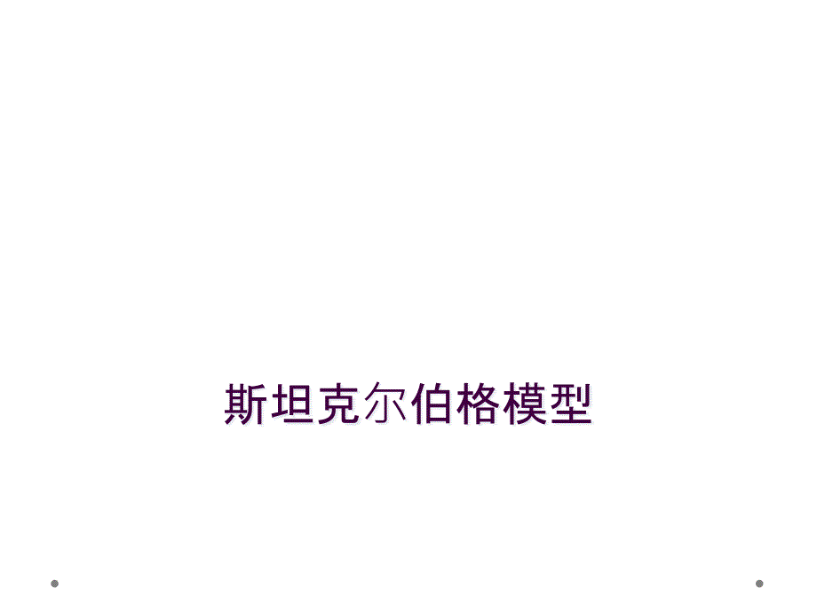 斯坦克尔伯格模型_第1页