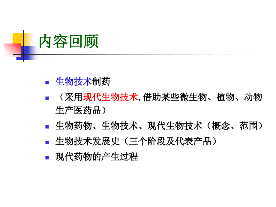 陈继峰《生物技术制药》第二章 生物药物概论_第1页