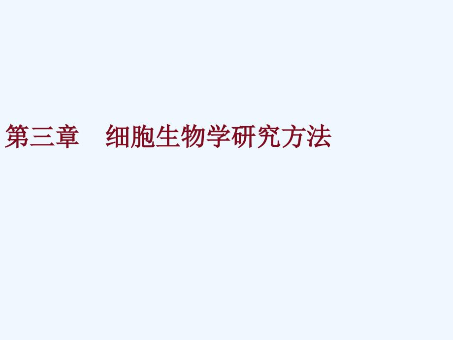 细胞生物学实验技术_第1页