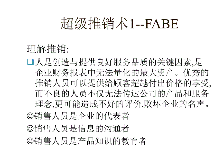 超级推销术之FABE_第1页