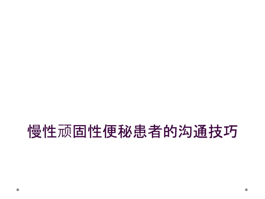 慢性顽固性便秘患者的沟通技巧_第1页