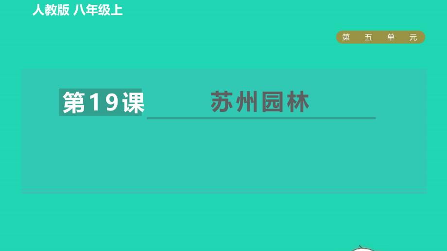 2021年秋九年级语文上册第5单元19苏州园林习题课件新人教版_第1页