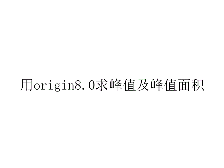 用origin8.0求峰值及峰值面积_第1页