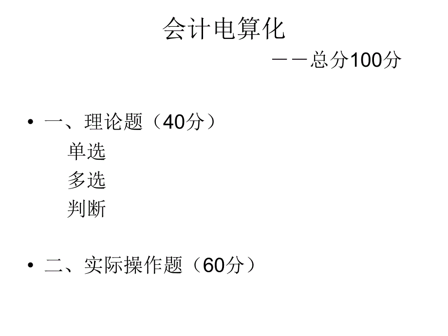 新版电算化第一章_第1页