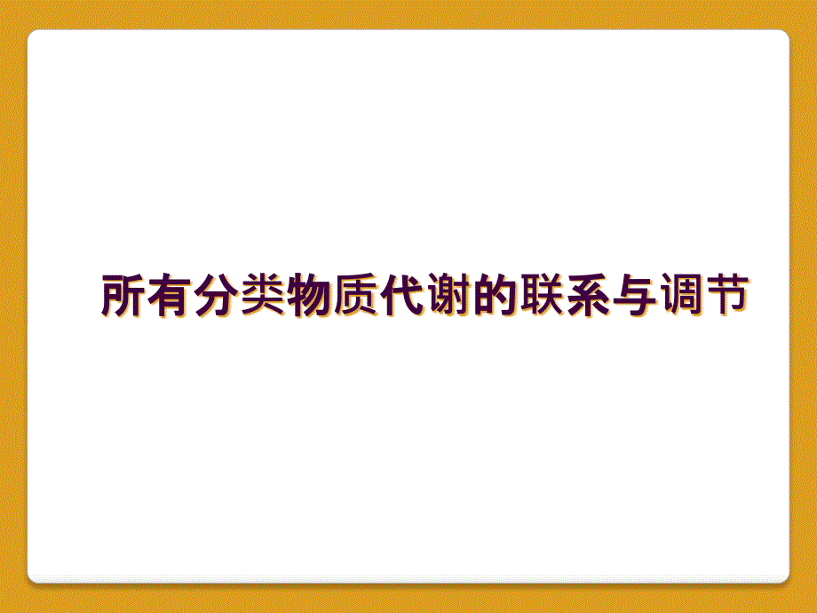 所有分类物质代谢的联系与调节_第1页