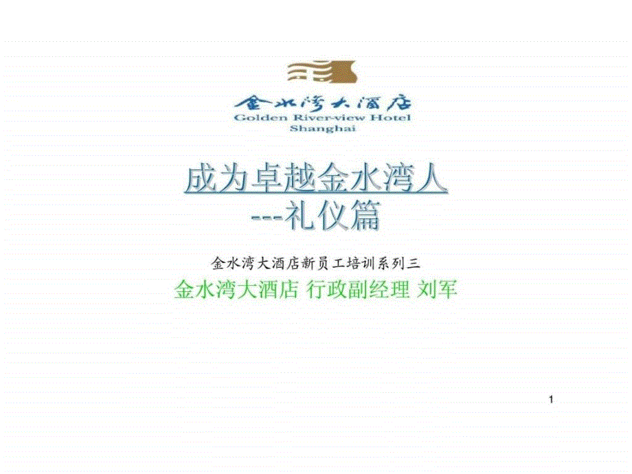 金水湾大酒店新员工培训系列三 成为卓越金水湾人礼仪篇_第1页