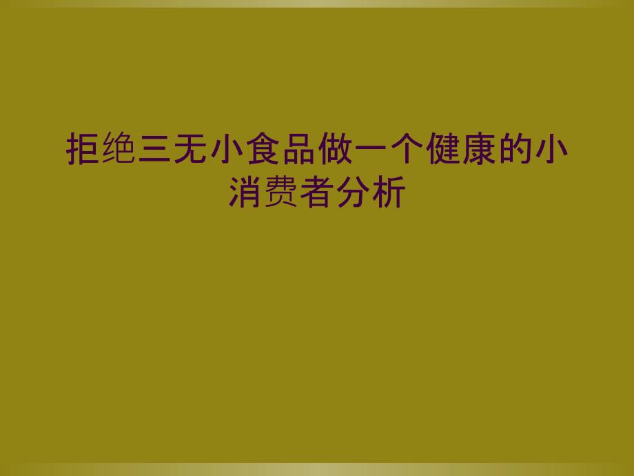 拒绝三无小食品做一个健康的小消费者分析_第1页