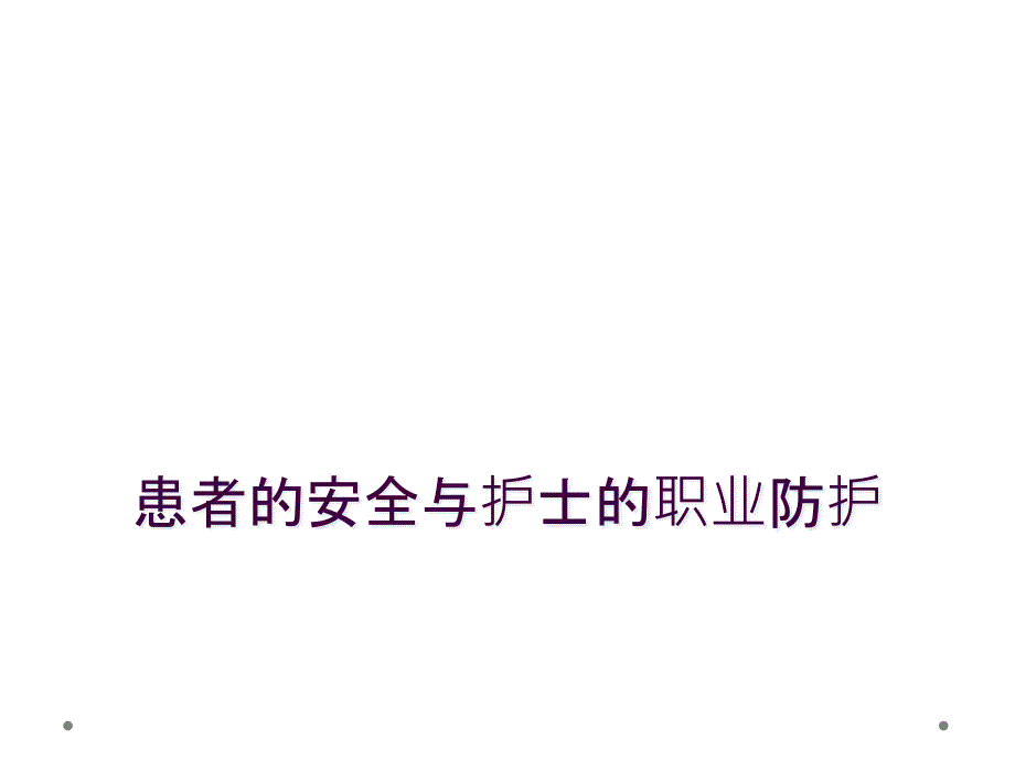 患者的安全与护士的职业防护_第1页