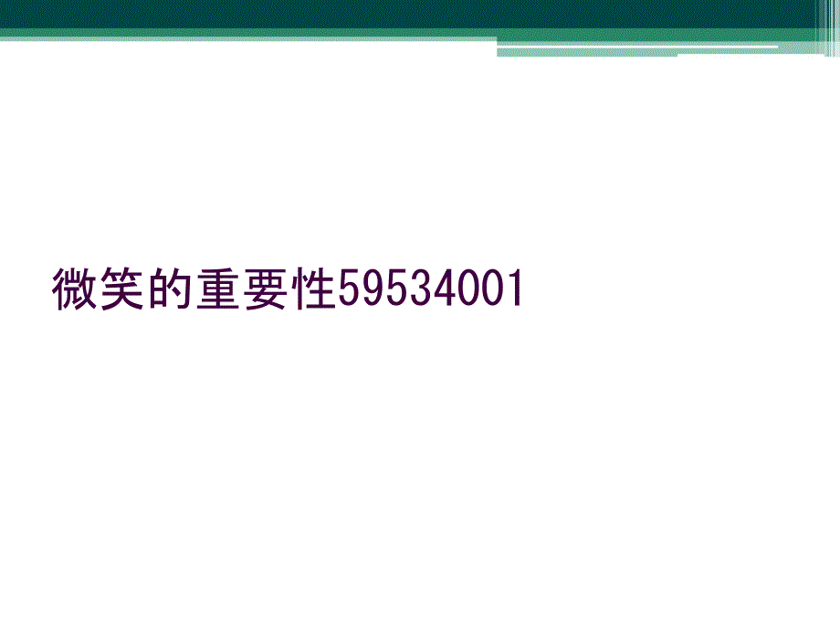 微笑的重要性59534001_第1页