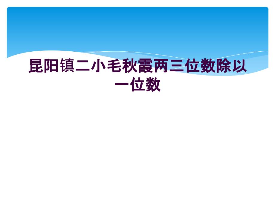 昆阳镇二小毛秋霞两三位数除以一位数_第1页