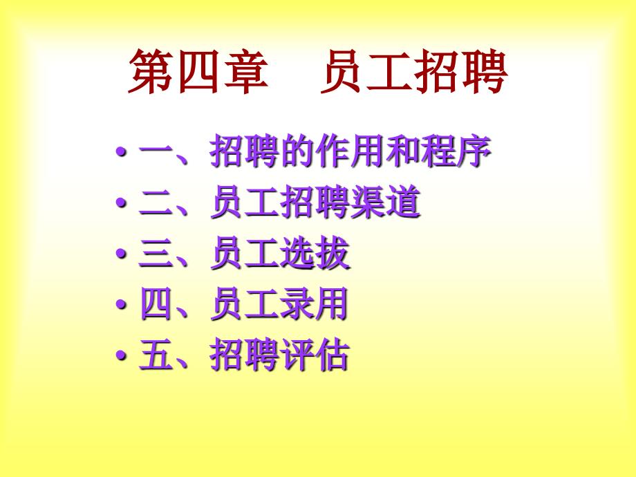 第四章 员工招聘(人力资源管理华东理工大学黄维德)_第1页