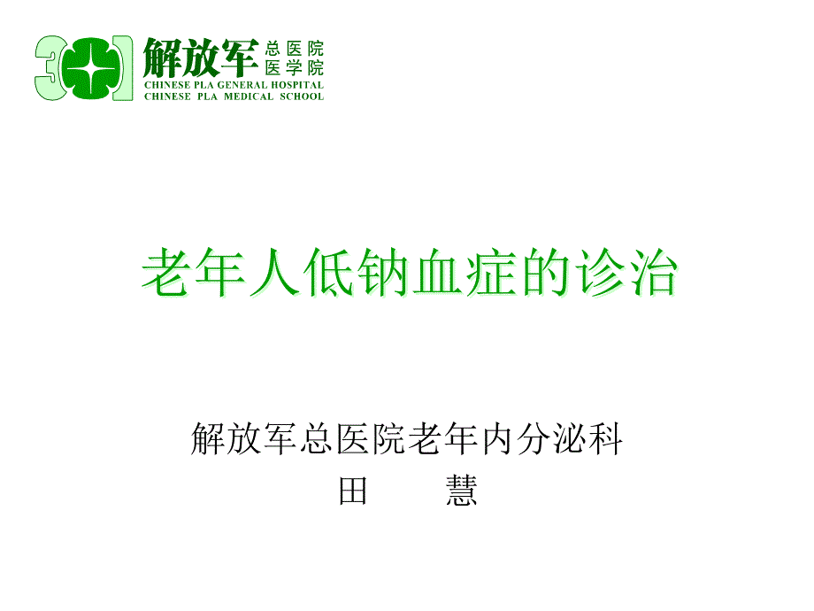 老年人低钠血症诊治_第1页