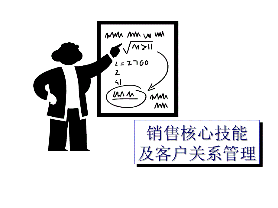 销售核心技能及客户关系管理实务_第1页