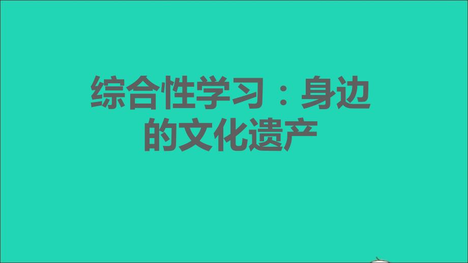 2021年秋八年级语文上册第六单元综合性学习：身边的文化遗产习题课件新人教版_第1页