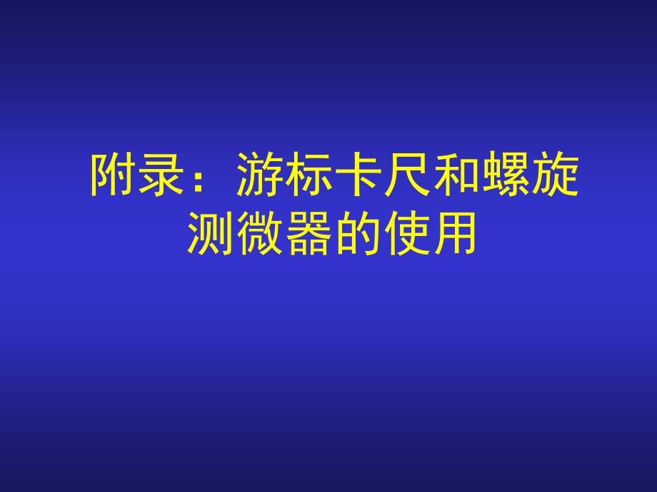 游标卡尺和螺旋测微器讲课课件_第1页