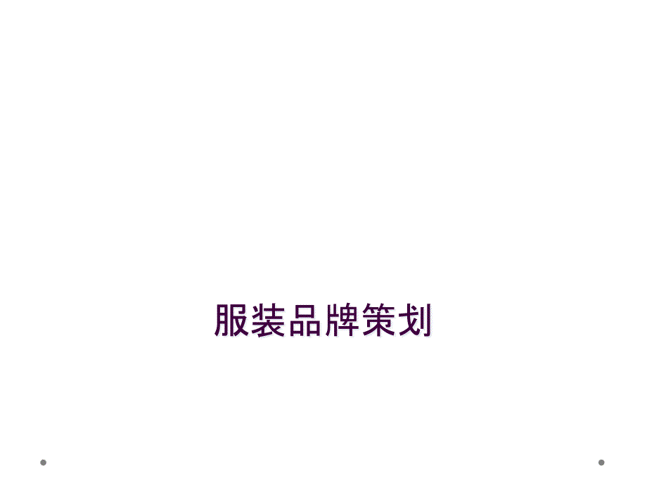 服装品牌策划_第1页