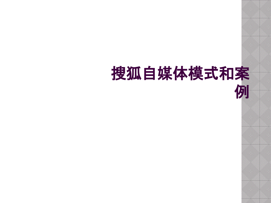 搜狐自媒体模式和案例_第1页