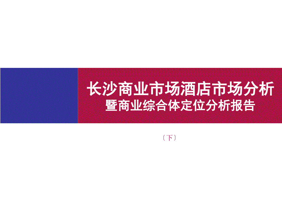 长沙商业市场酒店市场分析暨商业综合体定位分析报告（下）_第1页