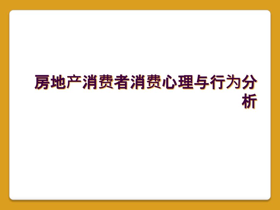 房地产消费者消费心理与行为分析_第1页