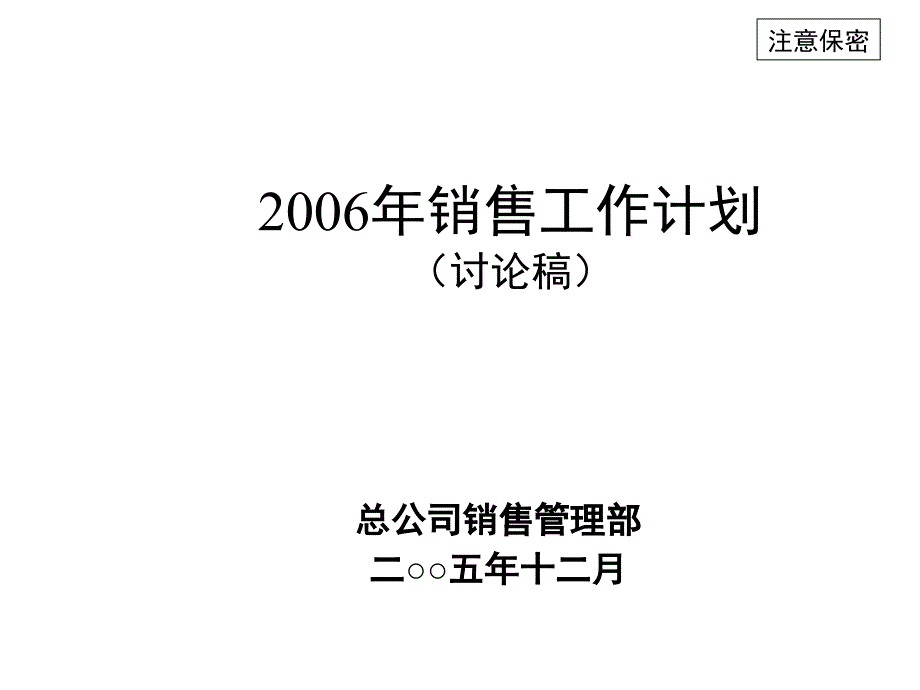 某公司年度销售工作计划_第1页