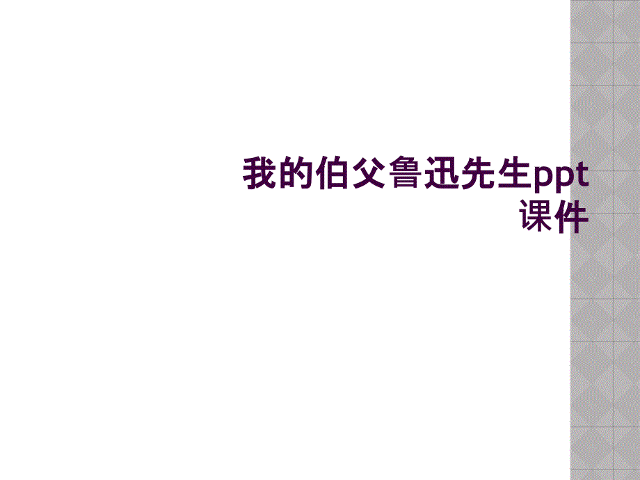 我的伯父鲁迅先生ppt课件_第1页