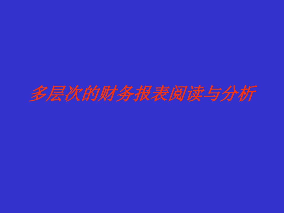 多层次的财务报表阅读与分析_第1页