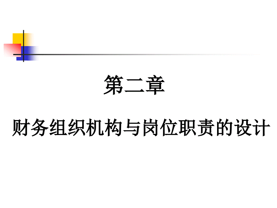 第二章企业财务组织机构与岗位职责的设计_第1页