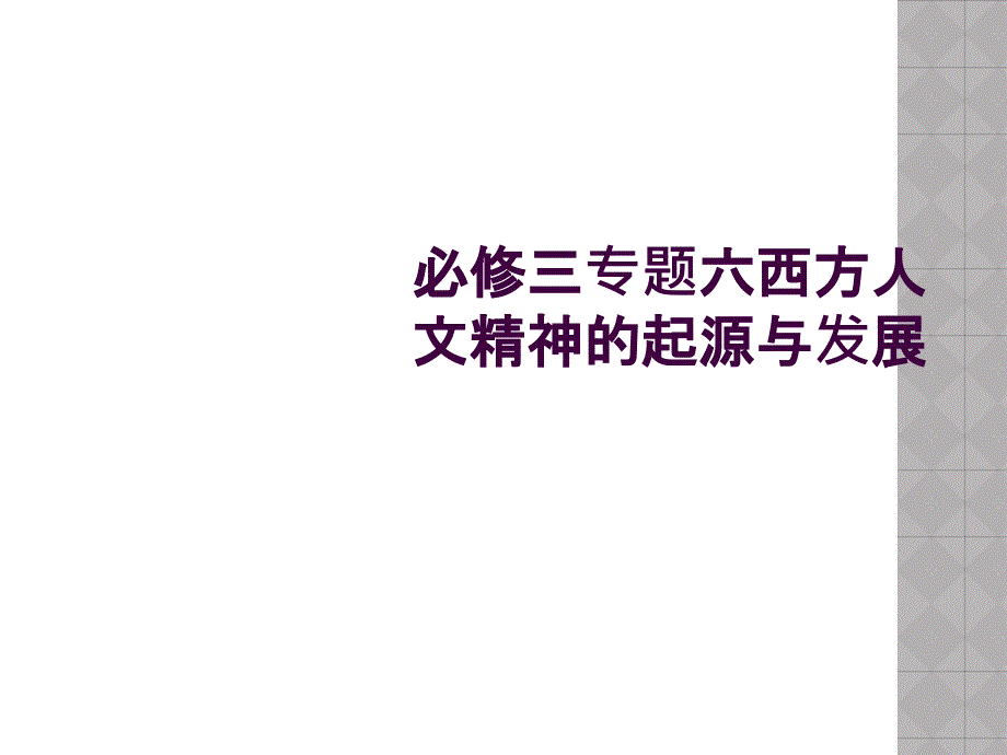 必修三专题六西方人文精神的起源与发展_第1页