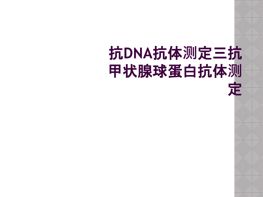 抗DNA抗体测定三抗甲状腺球蛋白抗体测定_第1页