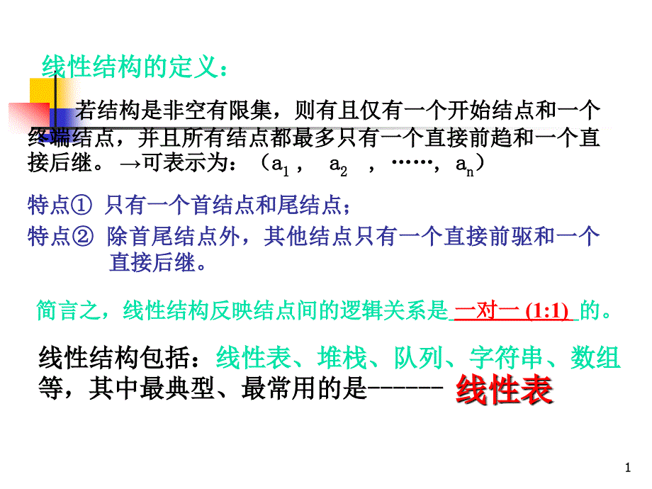 第2章线性表1(顺序表)_第1页