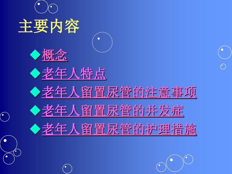 老年人留置尿管护理_第1页