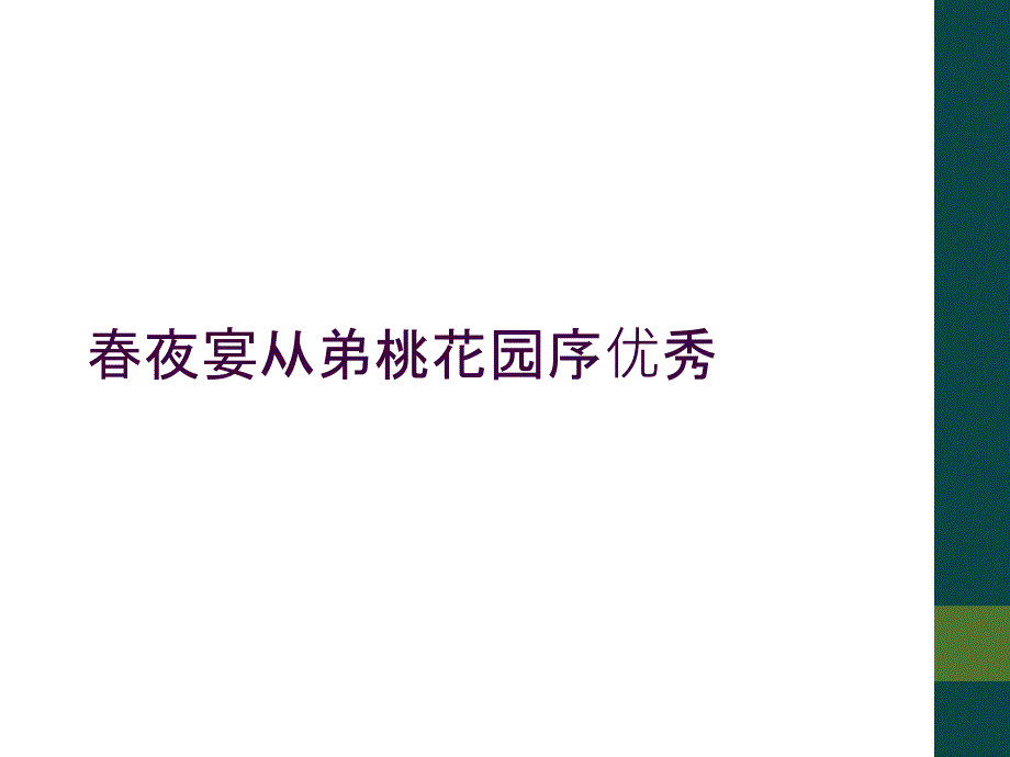 春夜宴从弟桃花园序优秀_第1页