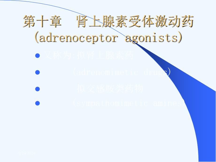 肾上腺素受体激动药_第1页