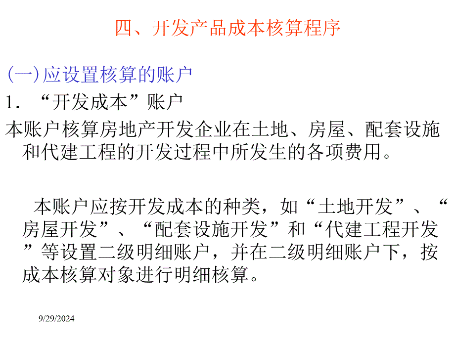 房地产开发成本、收入会计_第1页