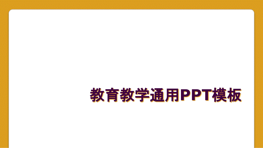 教育教学通用PPT模板_第1页