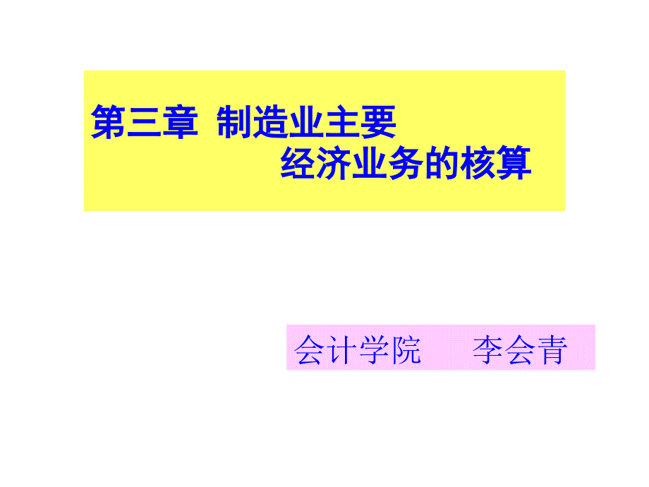 第三章制造业企业主要经济业务的核算_第1页